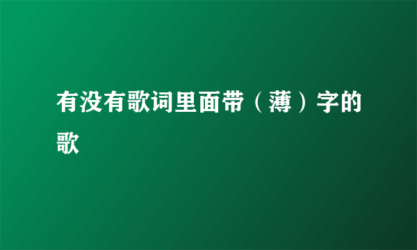 有没有歌词里面带（薄）字的歌