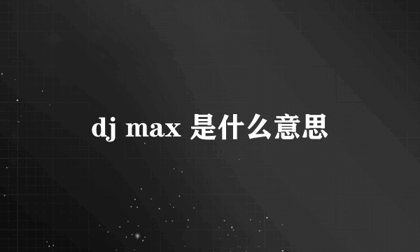 dj max 是什么意思