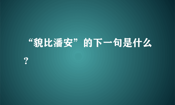 “貌比潘安”的下一句是什么？