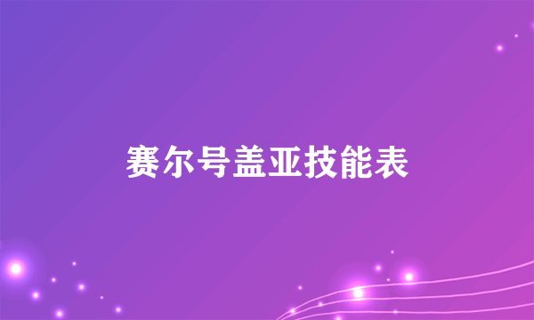 赛尔号盖亚技能表