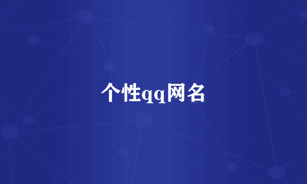 个性qq网名