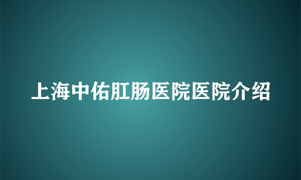 上海中佑肛肠医院医院介绍