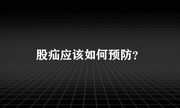 股疝应该如何预防？