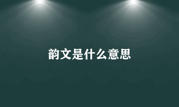 韵文是什么意思