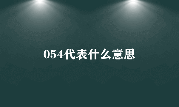 054代表什么意思