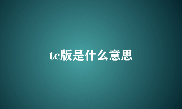 tc版是什么意思