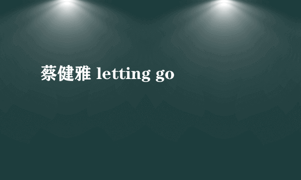 蔡健雅 letting go