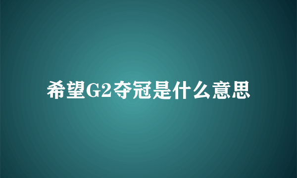 希望G2夺冠是什么意思