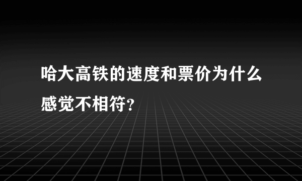 哈大高铁的速度和票价为什么感觉不相符？