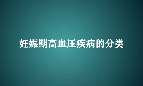 妊娠期高血压疾病的分类