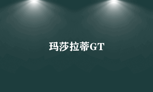 玛莎拉蒂GT