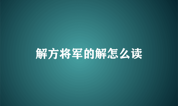 解方将军的解怎么读