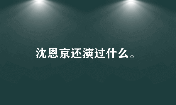 沈恩京还演过什么。