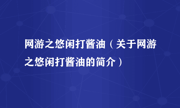 网游之悠闲打酱油（关于网游之悠闲打酱油的简介）