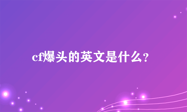 cf爆头的英文是什么？