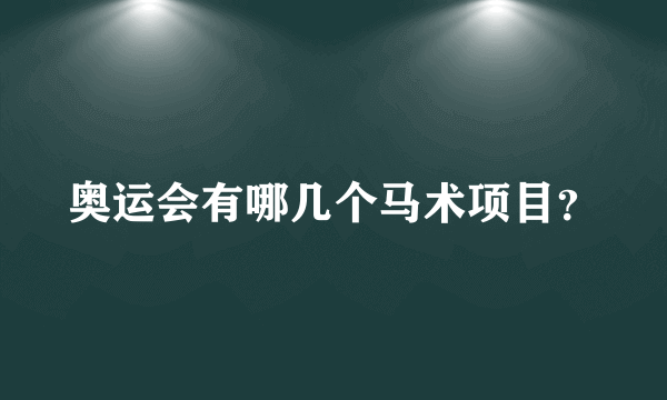 奥运会有哪几个马术项目？