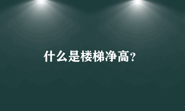 什么是楼梯净高？