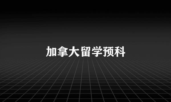 加拿大留学预科