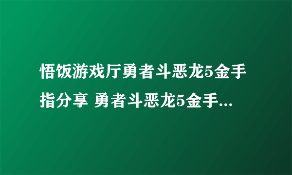 悟饭游戏厅勇者斗恶龙5金手指分享 勇者斗恶龙5金手指怎么开