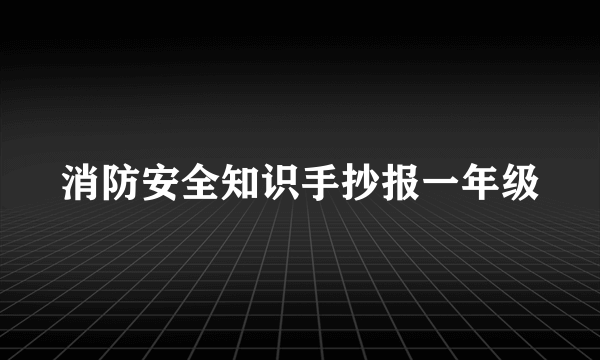 消防安全知识手抄报一年级