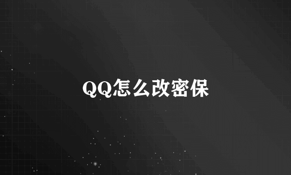 QQ怎么改密保