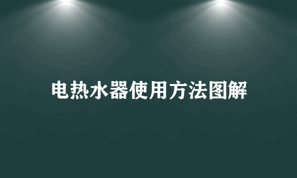 电热水器使用方法图解