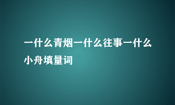 一什么青烟一什么往事一什么小舟填量词