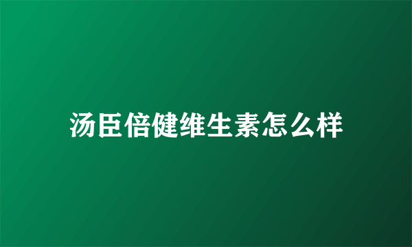 汤臣倍健维生素怎么样