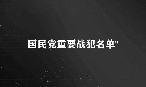 国民党重要战犯名单