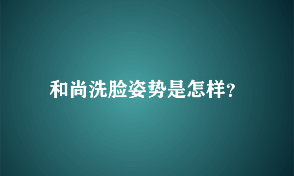 和尚洗脸姿势是怎样？