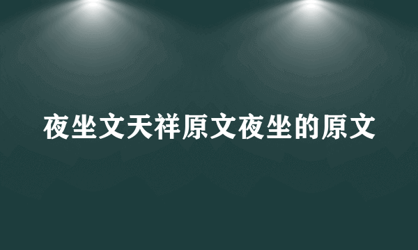 夜坐文天祥原文夜坐的原文