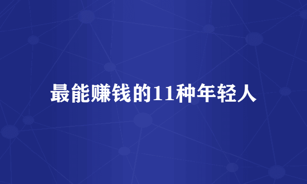 最能赚钱的11种年轻人