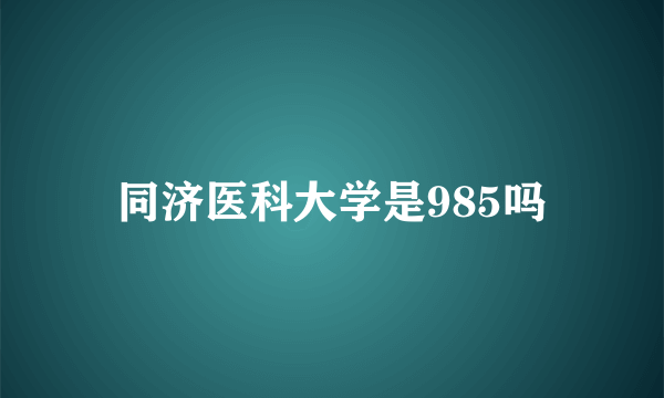 同济医科大学是985吗