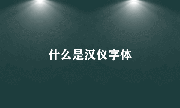 什么是汉仪字体