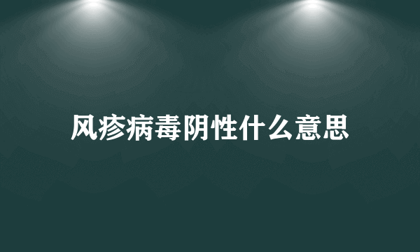 风疹病毒阴性什么意思