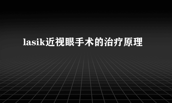 lasik近视眼手术的治疗原理