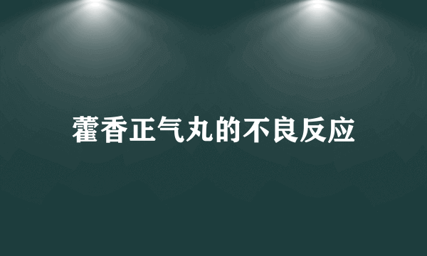 藿香正气丸的不良反应