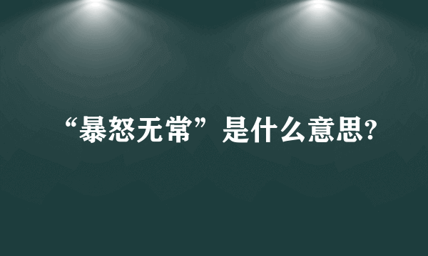 “暴怒无常”是什么意思?