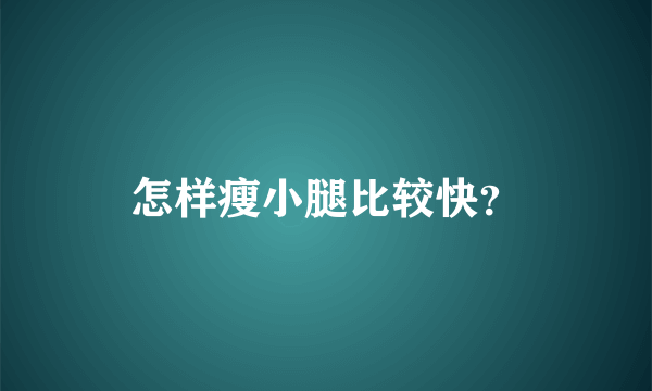 怎样瘦小腿比较快？