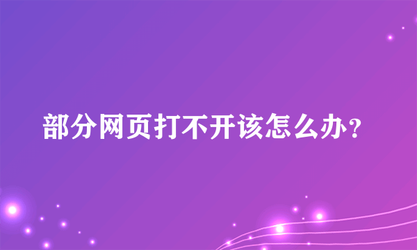 部分网页打不开该怎么办？