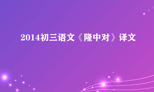 2014初三语文《隆中对》译文