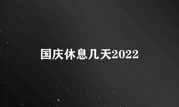 国庆休息几天2022