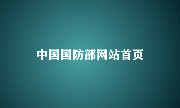 中国国防部网站首页