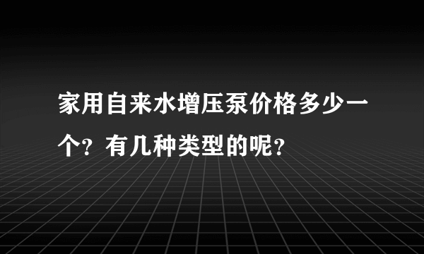 家用自来水增压泵价格多少一个？有几种类型的呢？