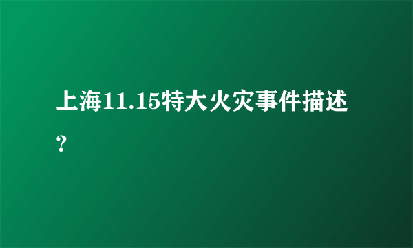 上海11.15特大火灾事件描述？