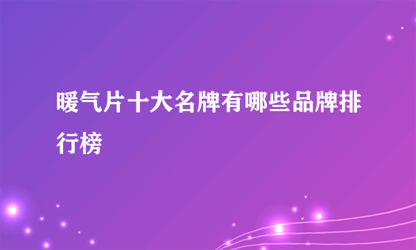 暖气片十大名牌有哪些品牌排行榜