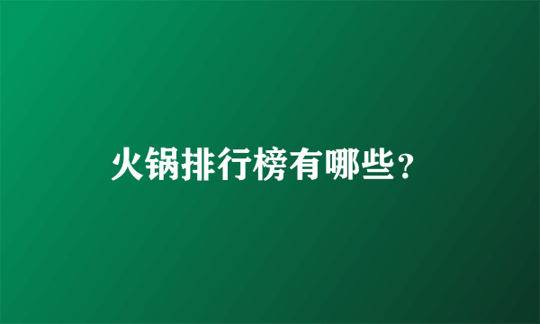 火锅排行榜有哪些？