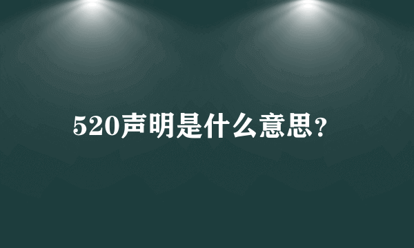 520声明是什么意思？