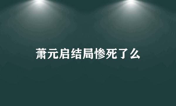 萧元启结局惨死了么