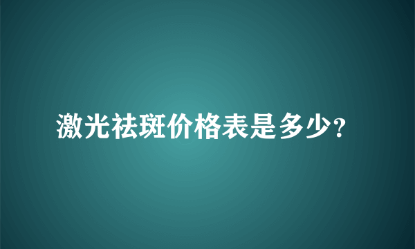 激光祛斑价格表是多少？